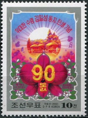 КНДР. 2002. 90-летие со дня рождения Ким Ир Сена (Почтовая марка. MNH OG)