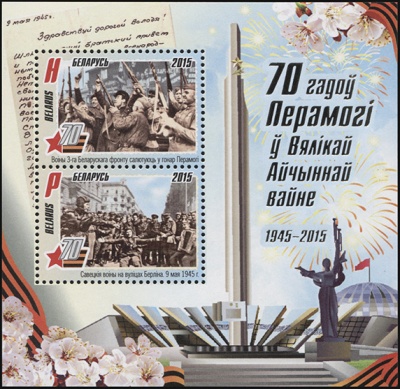 Беларусь. 2015. 70 лет Победы в Великой Отечественной войне (Блок. MNH OG)