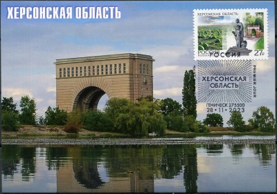 Россия. 2023. Регионы. Херсонская область. Гашение Геническ (Картмаксимум. Mint)