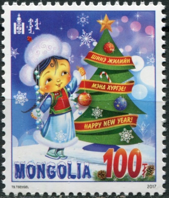 Монголия. 2017. Счастливого Нового года! (Почтовая марка. MNH OG)