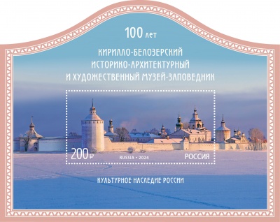 Россия. 2024. 100 лет Кирилло-Белозерскому историко-архитектурному музею-заповеднику (Блок. MNH OG)