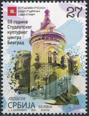 Сербия. 2021. 50-летие Студенческого культурного центра, Белград (Почтовая марка. MNH OG)