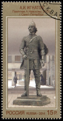 Россия. 2014. Памятник А. Невскому в г. Санкт-Петербурге (Почтовая марка. CTO Гашеная)