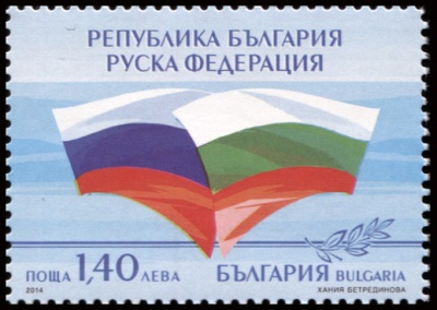 Болгария. 2014. 135 лет дипломатическим отношениям России и Болгарии (Почтовая марка. MNH OG)