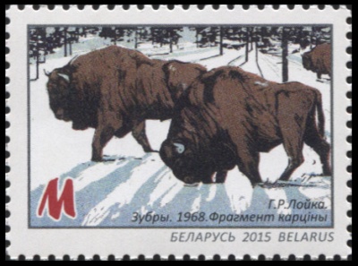 Беларусь. 2015. Г. Г. Лойко. Зубры [1968. Фрагмент картины] (Почтовая марка. MNH OG)