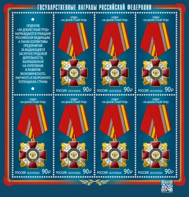 Россия. 2025. Орден «За доблестный труд» (Малый лист. MNH OG)