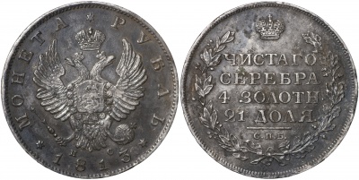 Россия. Монета 1 рубль. 1813 С.П.Б. - П С. aUnc/XF. Серебро