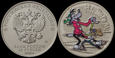 Россия. Монета 25 рублей. 2018.ММД (Unc. Эмаль) Ну, погоди!. Русская (советская) мультипликация