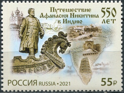 Россия. 2021. 550 лет путешествию Афанасия Никитина в Индию (Почтовая марка. MNH OG)