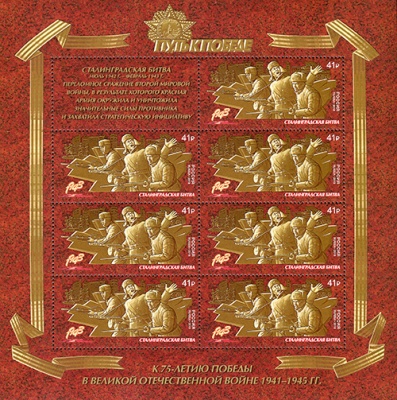 Россия. 2018. Путь к Победе. Сталинградская битва (Малый лист. MNH OG)