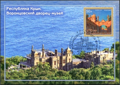 Россия. 2022. Республика Крым. Воронцовский дворец-музей. Гашение Алупка (Картмаксимум. Mint)