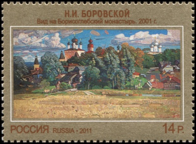 Россия. 2011. Боровской Н.И. "Вид на Борисоглебский монастырь" 2001 г. (Почтовая марка. MNH OG)