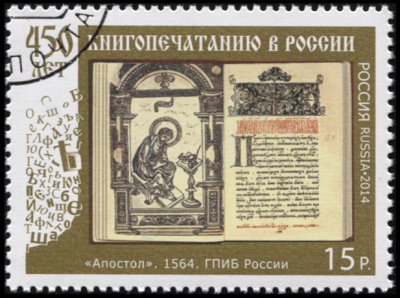 Россия. 2014. 450 лет книгопечатанию в России (Почтовая марка. CTO Гашеная)