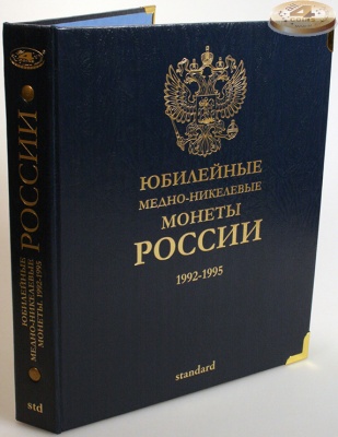 Альбом для юбилейных медно-никелевых монет России. Standard. Без шубера (All for Coins/Whitman)