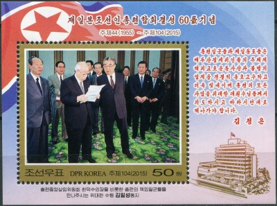 КНДР. 2015. 60 лет Ассоциации корейцев в Японии (Chongryon) (Блок. MNH OG)