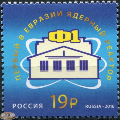 Россия. 2016. Первый в Евразии ядерный реактор Ф-1 (Почтовая марка. MNH OG)
