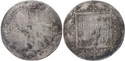 Россия. Монета 1 рубль. 1799 (VF/XF. Серебро) С.М. - М.Б