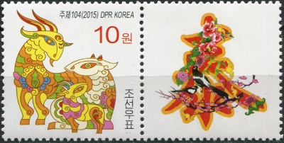 КНДР. 2015. Год Овцы (III) (Сцепка. MNH OG)
