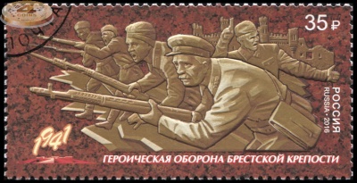 Россия. 2016. Героическая оборона Брестской крепости (Почтовая марка. CTO Гашеная)