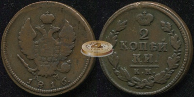 Россия. 2 копейки. 1816 (aXF/XF) К.М.