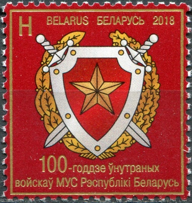 Беларусь. 2018. Столетие вооруженных сил Министерства внутренних дел (Почтовая марка. MNH OG)
