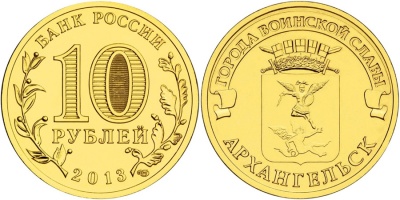 Россия. Монета 10 рублей. 2013.СПМД (Unc) Архангельск. Города Воинской Славы