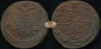 Россия. 5 копеек. 1778 (aXF/XF) Е.М.
