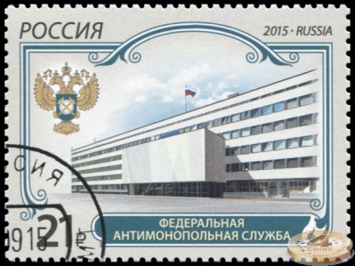Россия. 2015. Федеральная антимонопольная служба (Почтовая марка. CTO Гашеная)