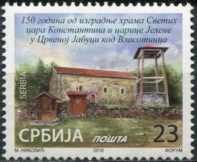 Сербия. 2018. 150-летие церкви святого Императора Константина и императрицы Елены (Марка. MNH OG)