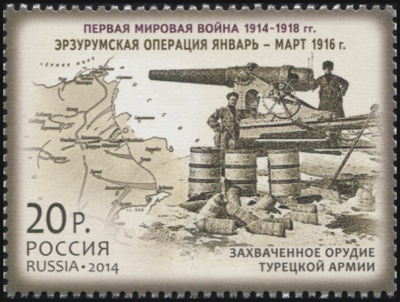 Россия. 2014. Эрзурумская операция. Январь - март 1916 г. (Почтовая марка. MNH OG)
