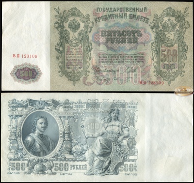 Россия. 500 рублей (aUnc) 1912