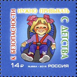 Россия. Выпуск марки, посвященной Безопасности дорожного движения Россия. Выпуск марки, посвященной Безопасности дорожного движения