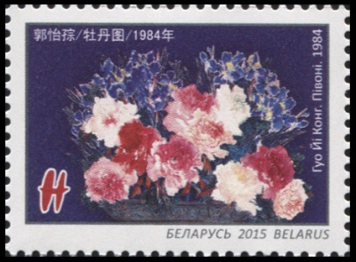 Беларусь. 2015. Гуо Йи Конг. Пионы [1984] (Почтовая марка. MNH OG)