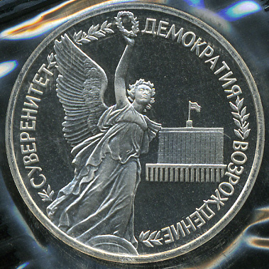 Годовщина государственного суверенитета России (Proof)
