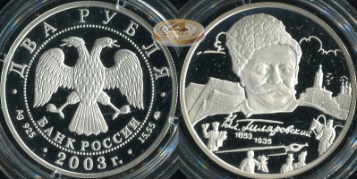 2 рубля. 2003 (Серебро. Proof) Гиляровский