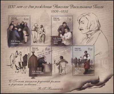 Россия. 2009. 200 лет со дня рождения Н.В. Гоголя (1809-1852) (Блок. MNH OG)