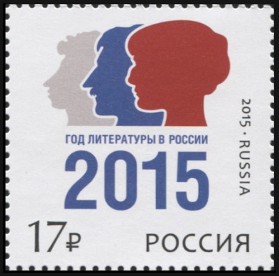 Россия. 2015. Год литературы в России (Почтовая марка. MNH OG)