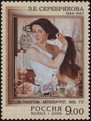Россия. 2009. З.Е. Серебрякова. За туалетом. Автопортрет (Почтовая марка. MNH OG)