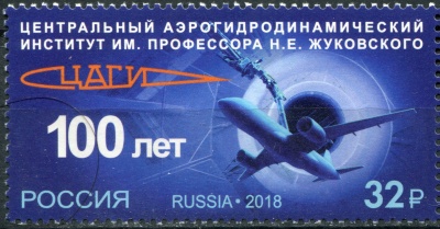 Россия. 2018. 100 лет ЦАГИ им. профессора Н.Е. Жуковского (Почтовая марка. MNH OG)