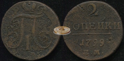 Россия. 2 копейки. 1799 (aVF) Е.М.