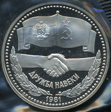 Дружба навеки (Proof. Новодел)