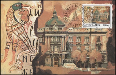 Югославия. 1994. 150 лет Национальному Музею в Белграде (Картмаксимум. M)