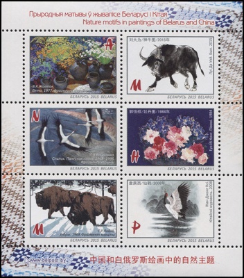 Беларусь. 2015. Природные мотивы в живописи Беларуси и Китая (Малый лист. MNH OG)