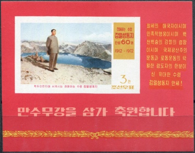 КНДР. 1972. 60-я годовщина со дня рождения Ким Ир Сена (Почтовый блок. MNH. Неперфорированная)