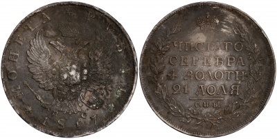 Россия. Монета 1 рубль. 1817 (XF/aUnc. Серебро) С.П.Б. - П С