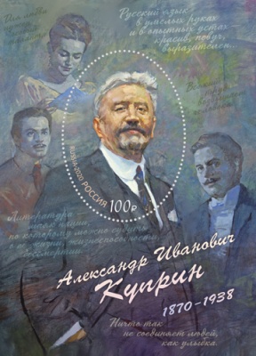 Россия. 2020. 150 лет со дня рождения А.И. Куприна (1870–1938), писателя, переводчика (Блок. MNH OG)