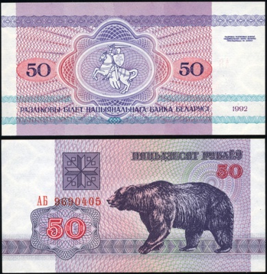 Беларусь. 50 рублей (Unc) 1992