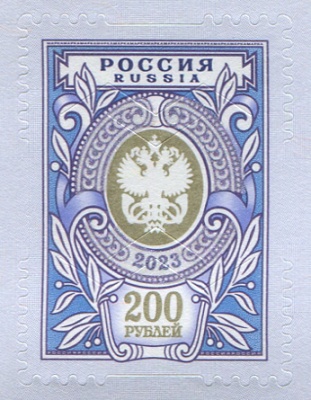 Россия. 2023. Тарифная марка «200 рублей» (Почтовая марка. MNH OG)