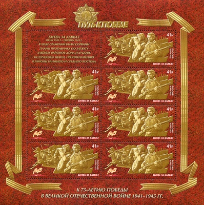 Россия. 2018. Путь к Победе. Битва за Кавказ (Малый лист. MNH OG)