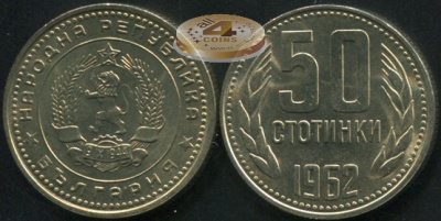 Болгария. 50 стотинок. 1962 (Unc)